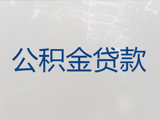 长春公积金银行信用贷款